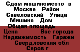 Сдам машиноместо  в Москве › Район ­ Савеловский › Улица ­ Мишина › Дом ­ 26 › Общая площадь ­ 13 › Цена ­ 8 000 - Все города Недвижимость » Гаражи   . Свердловская обл.,Серов г.